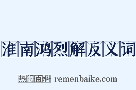 淮南鸿烈解反义词是什么意思的图片